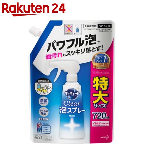 キュキュット 食器用洗剤 クリア泡スプレー 無香性 つめかえ用 3回分(720ml)【キュキュット】