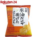 米油だけで揚げたポテトチップス(60g)【深川油脂】