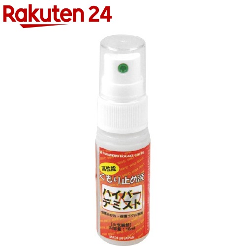 SK11 高性能くもり止め液 ハイパーデミスト(18ml)【SK11】