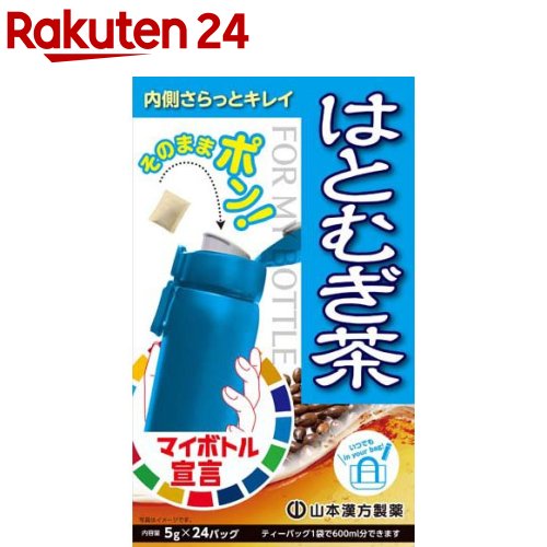 お店TOP＞健康食品＞健康茶＞健康茶 ハ行＞はとむぎ茶(ハトムギ茶)＞マイボトルはとむぎ茶 (5g×24包入)【マイボトルはとむぎ茶の商品詳細】●水出し煮出し兼用の健康茶です●小さめのティーパックで、マイボトルへの出し入れがスムーズに出来ます。【召し上がり方】・濃いめがお好みな方は、ホットがおすすめです。・お水の量はお好みにより、加減してください。・本品は食品ですから、いつお召し上がりいただいてもけっこうです。★マイボトル：マイボトルに約500mlの水を注ぎ、1バッグを約30分間入れてお飲みください。★やかんで煮だす：沸騰したお湯約400ml〜600mlの中へ1バッグを入れ、とろ火にて約5分煮出してお飲みください。【品名・名称】混合茶【マイボトルはとむぎ茶の原材料】はとむぎ(タイ)、ハブ茶【栄養成分】★100ml(抽出液)当たりエネルギー：0kcal、たんぱく質：0g、脂質：0g、炭水化物：0.1g、食塩相当量：0.003g★1バッグ(5g)当たりエネルギー：19.2kcal、たんぱく質：0.72g、脂質：0.17g、炭水化物：3.69g、食塩相当量：0.00004g【保存方法】直射日光及び、高温多湿の場所を避けて、保存してください。【注意事項】・本品は、多量摂取により疾病が治癒したり、より健康が増進するものではありません。1日の目安量を参考に、摂りすぎにならないようにしてご利用ください。・まれに体質が合わない場合があります。その場合はお飲みにならないでください。・天然の素材原料ですので、色、風味が変化する場合がありますが、使用には差し支えありません。・乳幼児の手の届かない所に保管してください。・食生活は、主食、主菜、副菜を基本に、食事のバランスを。・煮出したお茶は保存料等使用しておりませんので、当日中にお召し上がりください。【原産国】日本【発売元、製造元、輸入元又は販売元】山本漢方製薬リニューアルに伴い、パッケージ・内容等予告なく変更する場合がございます。予めご了承ください。山本漢方製薬485-0035 愛知県小牧市多気東町157番地0568-77-2211広告文責：楽天グループ株式会社電話：050-5577-5043[ダイエット食品]