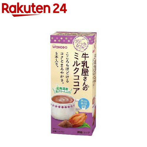 牛乳屋さんのミルクココア(15.5g*5本入)【牛乳屋さんシリーズ】