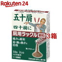 【第2類医薬品】肩用ラックル 顆粒(セルフメディケーション税制対象)(14包 3箱セット)【ラックル】