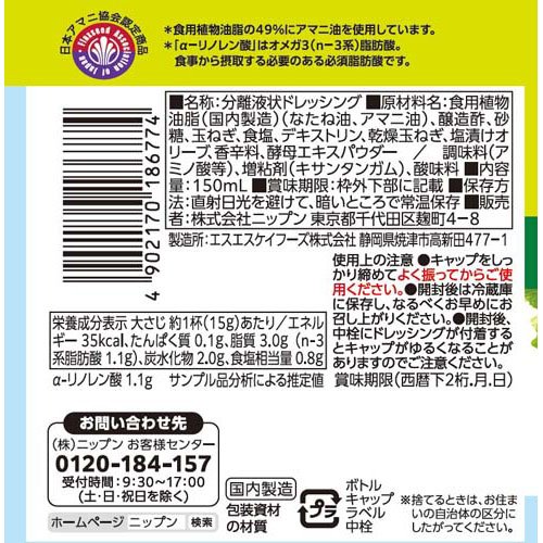 ニップン おいしいアマニ油入りドレッシング洋風旨たまねぎ(150ml×3セット) rakuten24-11374477 楽天24 サンプル画像2