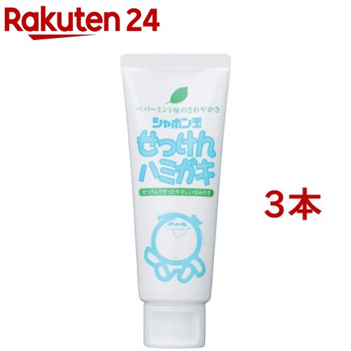 シャボン玉 せっけんハミガキ(140g*3本セット)【シャボン玉石けん】