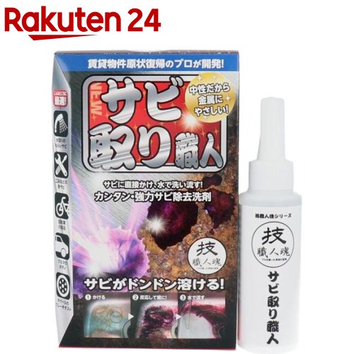 技 職人魂 サビ取り職人(100ml)【技 職人魂】