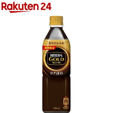 【訳あり】ネスカフェ ゴールドブレンド コク深め ボトルコーヒー 甘さひかえめ(500ml*24本入)【ネスカフェ(NESCAFE)】