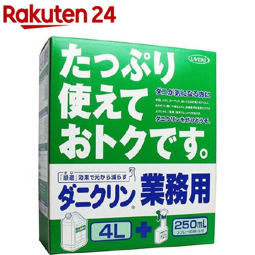 ダニクリン業務用 無香料タイプ 250mlスプレー式ボトル付き(4L)