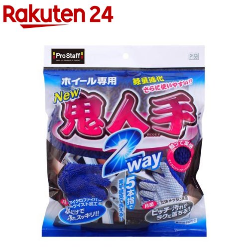プロスタッフホイール用グローブ鬼人手2WAY(1個)