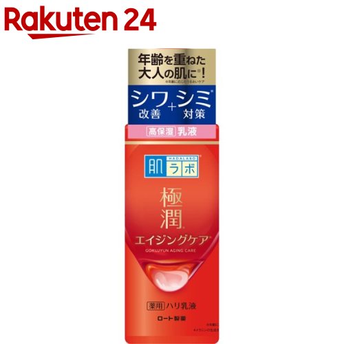 肌ラボ 極潤 薬用ハリ乳液(140ml)【肌研(ハダラボ)】[エイジング ナイアシンアミド 3種のヒアルロン酸]