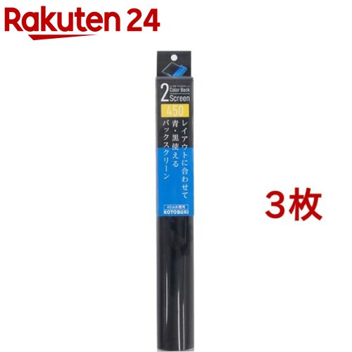 コトブキ工芸 2カラーバックスクリーン450(3枚セット)【コトブキ工芸】