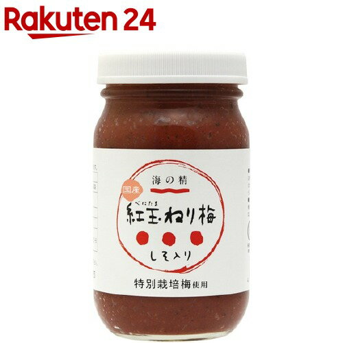 海の精 国産特別栽培 紅玉ねり梅 ビ