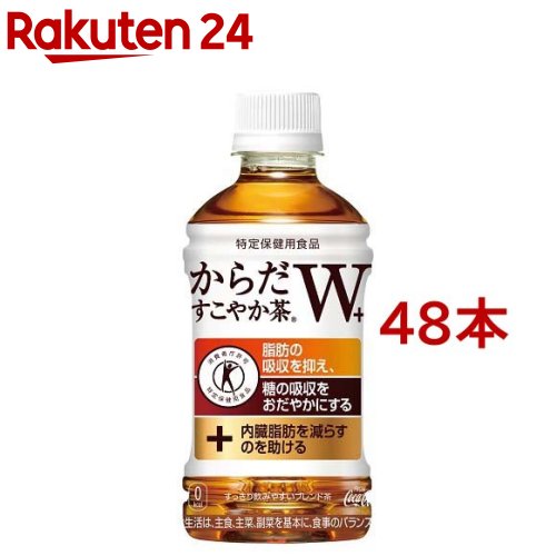 お店TOP＞健康食品＞特定保健用食品(トクホ)＞特定保健用食品(トクホ) 目的別＞血糖値が気になる方へ＞からだすこやか茶W＋ PET (350ml*48本セット)お一人様20セットまで。商品区分：特定保健用食品【からだすこやか茶W＋ PETの商品詳細】●難消化性デキストリン（食物繊維）の働 きにより、脂肪の吸収を抑え、糖の吸収をおだやかにします。●さらに、内臓脂肪を減らすのを助けるので、内臓脂肪が気になる方にも適しています。●すっきり飲みやすいブレンド茶。【保健機能食品表示】本製品は難消化性デキストリン(食物繊維)の働きにより、脂肪の吸収を抑え、糖の吸収をおだやかにするので、血中中性脂肪が高めで脂肪の多い食事を摂りがちな方、食後の血糖値が気になり始めた方に適した飲料です。さらに、内蔵脂肪が気になる方にも適しています。【からだすこやか茶W＋ PETの原材料】食物繊維(難消化デキストリン)(米国製造又は韓国製造)、ほうじ茶、烏龍茶、紅茶／ビタミンC【栄養成分】(350ml当たり)エネルギー 0kcal、たんぱく質 0g、脂質 0g、炭水化物 6.7g(糖質 0g、食物繊維 5.6g)、食塩相当量 0.1g、カフェイン 47mg、難消化デキストリン(食物繊維として) 5g【注意事項】摂取上の注意本品は糖尿病や高脂血症の治療薬、及び予防薬ではありません。治療中の方は、医師などの専門家にご相談ください。摂り過ぎあるいは体質・体調によりおなかがゆるくなることがあります。多量摂取により疾病が治癒したり、より健康が増進するものではありません。他の食品からの摂取量を考えて適量を摂取してください。【原産国】日本【ブランド】からだすこやか茶【発売元、製造元、輸入元又は販売元】日本コカ・コーラ※説明文は単品の内容です。リニューアルに伴い、パッケージ・内容等予告なく変更する場合がございます。予めご了承ください。(からだすこやか茶ダブル 体すこやか茶 からだ健やか茶 体健やか茶)・単品JAN：4902102108072日本コカ・コーラ150-0002 東京都渋谷区渋谷4-6-30120-308509広告文責：楽天グループ株式会社電話：050-5577-5043[トクホ(特定保健用食品)/ブランド：からだすこやか茶/]