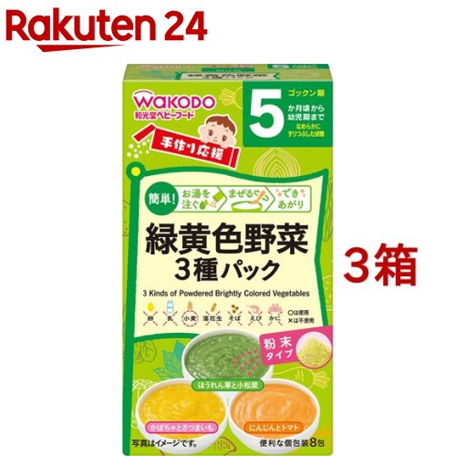 和光堂 手作り応援 緑黄色野菜3種パック 8包入*3コセット 【手作り応援】