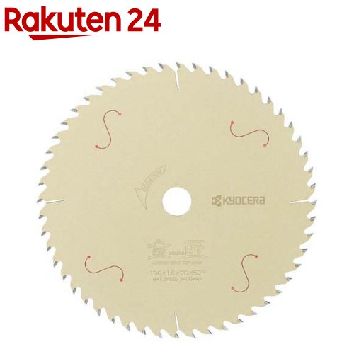 リョービ(京セラ) 金匠レーザスリットチップソー 190*20mm52P 66500181(1枚)【リョービ(京セラ)】