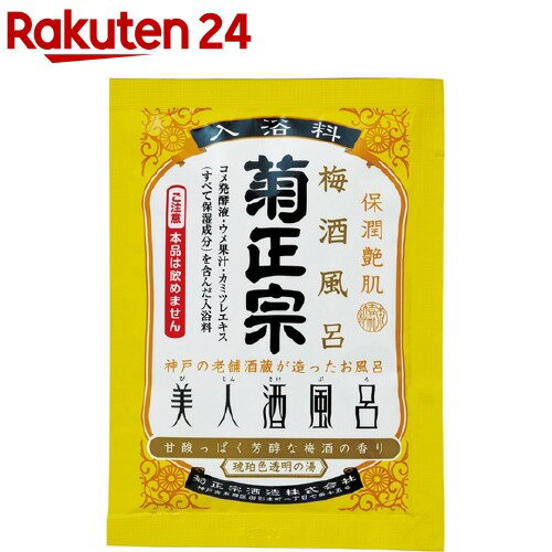 菊正宗 美人酒風呂 梅酒風呂(60ml)【菊正宗】[保湿 液体タイプ コメ発酵液 琥珀色透明 梅酒の香り]