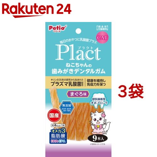 ペティオ プラクト ねこちゃんの 歯みがきデンタルガム まぐろ味(9本入 3袋セット)【ペティオ(Petio)】