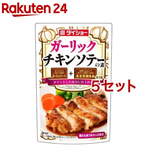 ダイショー ガーリックチキンソテーの素(76g*5セット)【ダイショー】