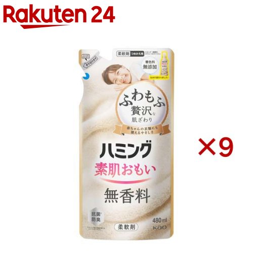 ハミング 素肌おもい 柔軟剤 無香料 つめかえ用(480ml×9セット)【ハミング】