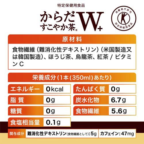 からだすこやか茶W＋ PET(1.05L*24本セット)【からだ巡茶】[お茶]