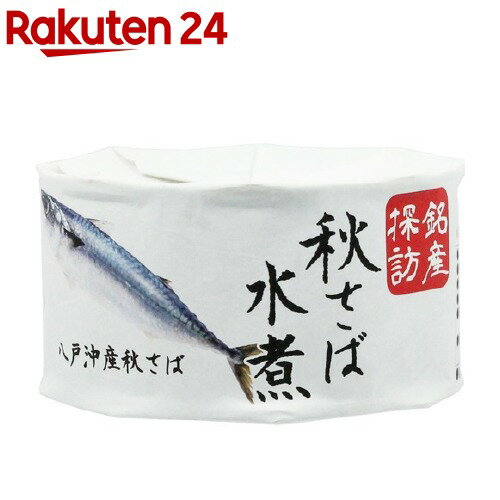 銘産探訪 八戸沖産秋さば水煮(180g)【ミナト商会】[缶詰]