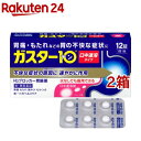 【第1類医薬品】ガスター10 S錠(12錠*2箱セット(セルフメディケーション税制対象))【ガスター10】