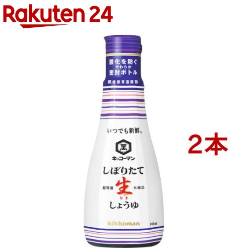 キッコーマン いつでも新鮮 しぼりたて生しょうゆ(200ml 2個セット)【いつでも新鮮】