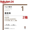 【第2類医薬品】ツムラ漢方 葛根湯エキス顆粒A セルフメディケーション税制対象 48包*2コセット 【p9q】【ツムラ漢方】