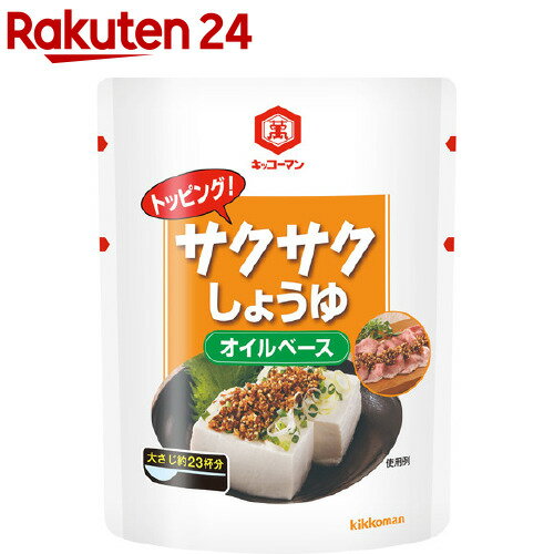 キッコーマン トッピング！サクサクしょうゆ～オイルベース～(350g)【spts1】【キッコーマン】 食べるしょうゆ しょうゆフレーク