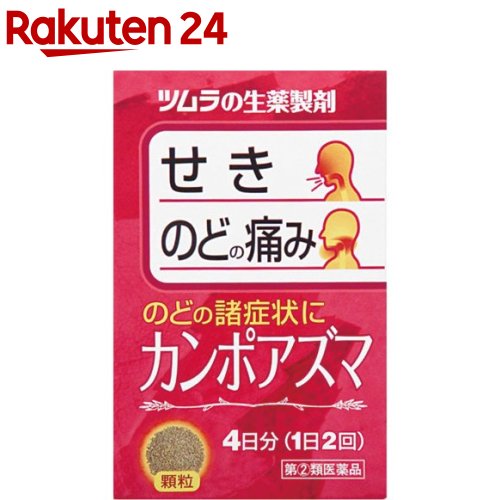 【第(2)類医薬品】カンポアズマ(セルフメディケーション税制対象)(8包)【ツムラの漢方顆粒】