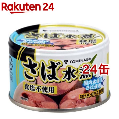 TOMINAGA さば水煮缶詰 食塩不使用 国内水揚げさば 国内加工 化学調味料不使用(150g*24缶セット)【TOMINAGA】