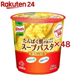 クノール たんぱく質がしっかり摂れるスープパスタ コーンクリーム(57.2g×48セット)【クノール】