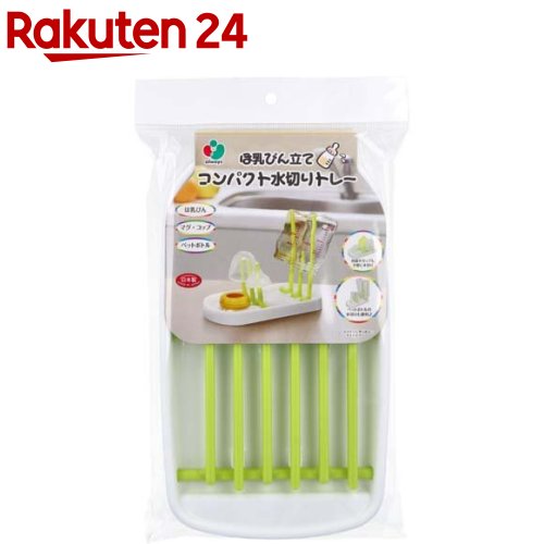 ほ乳びん立て コンパクト水切りトレー(1個)