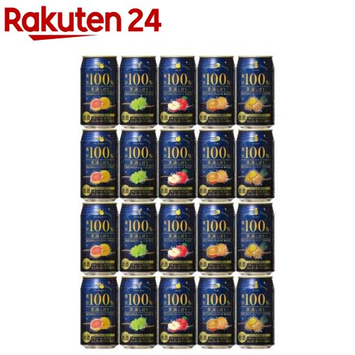 素滴しぼり 果汁100％ チューハイ アソートセット(350ml*20缶入)のサムネイル
