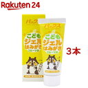 パックス こども ジェルはみがき(50g*3本セット)