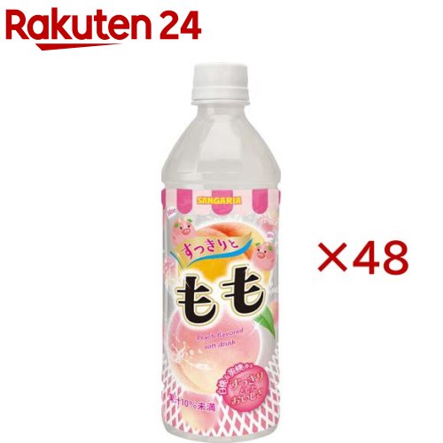 サンガリア すっきりともも(24本入×2セット(1本500ml))