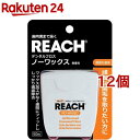 リーチ デンタルフロス ノーワックス(50m 12個セット)【REACH(リーチ)】