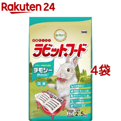 動物村 ラビットフード チモシー(2.5kg*4袋セット)