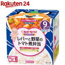 キユーピーベビーフード にこにこボックス レバーと野菜のトマト煮弁当(90g*2個入)【キユーピー にこにこボックス】