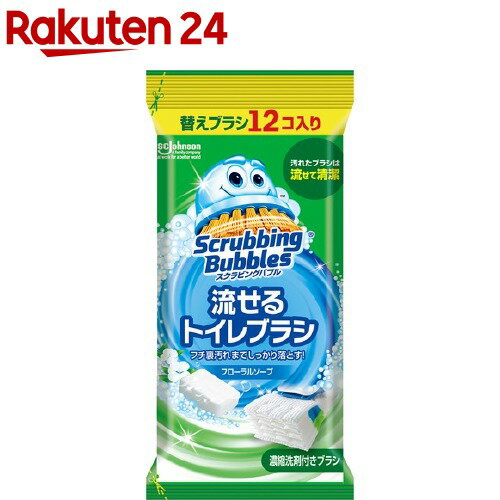 スクラビングバブル 流せるトイレブラシ 付替(12コ入)【イチオシ】【100ycpdl】【rank】【スクラビングバブル】