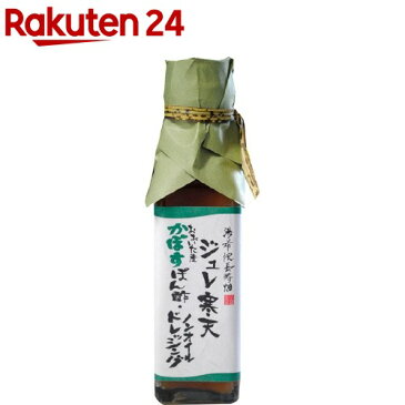 【訳あり】湯布院長寿畑 ジュレ寒天 おおいた産かぼすぽん酢・ドレッシング(115mL)【湯布院長寿畑】