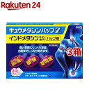 【第2類医薬品】キュウメタシンパップZ(24枚入*3箱セット(セルフメディケーション税制対象))【キュウメタシン】