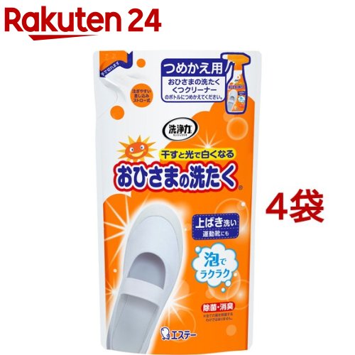 おひさまの洗たく くつクリーナー スプレー泡タイプ つめかえ(200ml*4袋セット)【おひさまの消臭】