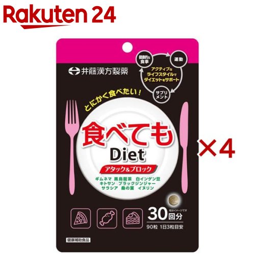 食べてもDiet 30回分(90粒入×4セット)[ダイエットサプリ ギムネマ 黒烏龍茶 白インゲン豆]