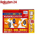 【第2類医薬品】キュウメタシンパップH(24枚入*2箱セット(セルフメディケーション税制対象))【キュウメタシン】