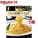 予約でいっぱいの店のトリュフと黒胡椒のチーズソース(85.1g*5箱セット)