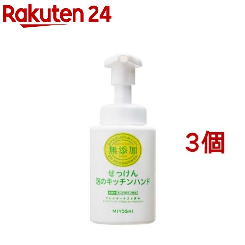 ミヨシ石鹸 無添加 せっけん泡のキッチンハンド(250ml*3個セット)【ミヨシ無添加シリーズ】