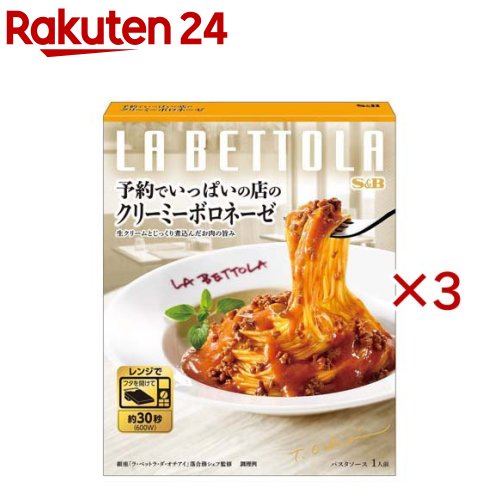 S＆B 予約でいっぱいの店のクリーミーボロネーゼ(135g×3セット)の楽天市場商品画像