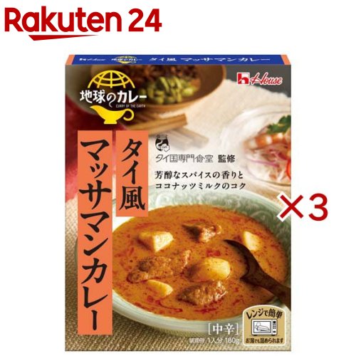 お店TOP＞フード＞カレー＞カレーレトルト＞タイカレー(レトルト)＞地球のカレー タイ風マッサマンカレー (180g×3セット)【地球のカレー タイ風マッサマンカレーの商品詳細】シナモンやスターアニスの芳醇な香りとココナッツミルクのコク深い甘み、タマリンドの酸味が特徴の味わい。タイ国専門食堂が監修。【品名・名称】カレー【地球のカレー タイ風マッサマンカレーの原材料】じゃがいも、牛肉、ココナッツミルクパウダー、砂糖、なたね油、生クリーム、食塩、香辛料、でんぷん、タマリンドペースト、みそ、ピーナッツバター、えび風調味料、たん白加水分解物、酵母エキス加工品、香味油／増粘剤(加工デンプン)、調味料(アミノ酸等)、乳酸Ca、乳化剤、パプリカ色素、酸化防止剤(ビタミンE)、シリコーン、香料、(一部に乳成分・小麦・落花生・牛肉・大豆を含む)【栄養成分】1人分(180g)当たりエネルギー：183kcal、たんぱく質：5.3g、脂質：11.0g、炭水化物：15.7g、食塩相当量：2.4g【アレルギー物質】乳成分・小麦・落花生・牛肉・大豆【保存方法】直射日光を避け、常温で保存【ブランド】ハウス【発売元、製造元、輸入元又は販売元】ハウス食品※説明文は単品の内容です。リニューアルに伴い、パッケージ・内容等予告なく変更する場合がございます。予めご了承ください。・単品JAN：4902402928868ハウス食品大阪府東大阪市御厨栄町1-5-70120-50-1231広告文責：楽天グループ株式会社電話：050-5577-5043[インスタント食品/ブランド：ハウス/]