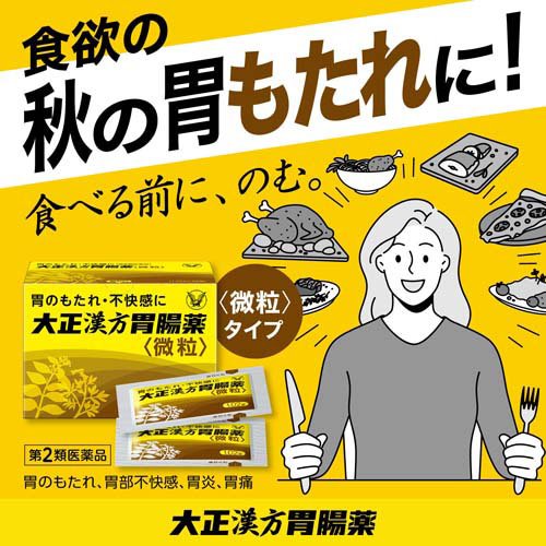 【第2類医薬品】大正漢方胃腸薬(48包*2箱セット)【大正漢方胃腸薬】[胃痛 胃炎 食べ過ぎ 食べる前 胃もたれ 微粒]