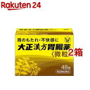 【第2類医薬品】大正漢方胃腸薬(48包*2箱セット)【大正漢方胃腸薬】